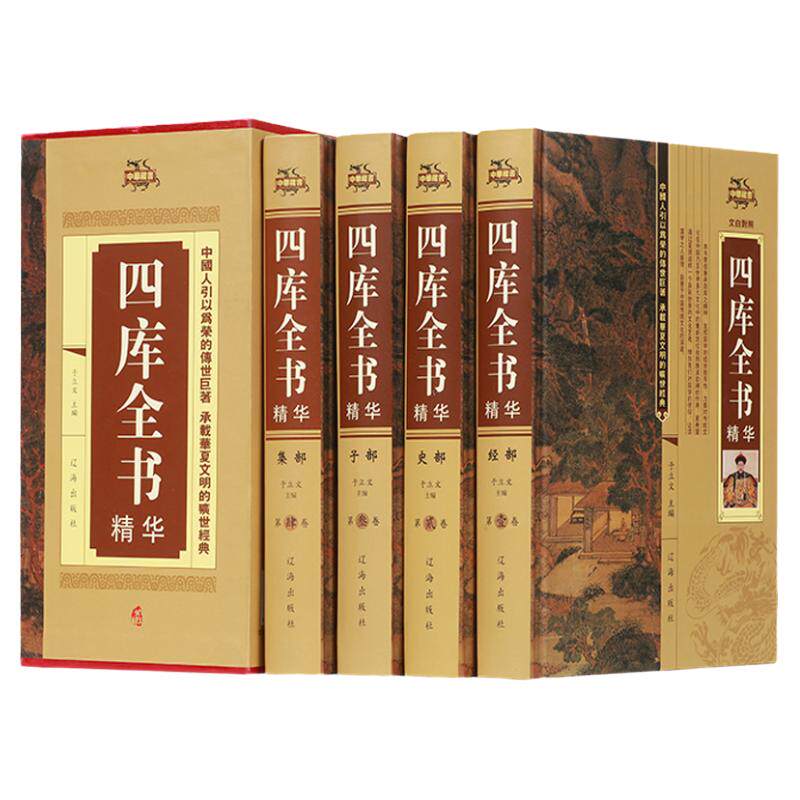 四库全书 4册 全集精装版文白对照注释全译版原文原著 二十四史记中国通史文学历史书籍史学巨著世界名著国学经典文化通史大全集