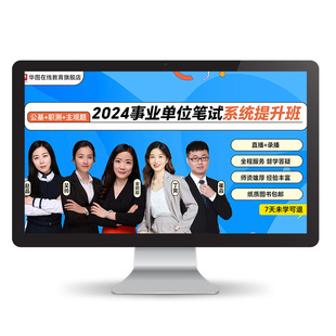 华图在线2026事业单位考试网课系统班红鲤399ABCDE类职测公基综应