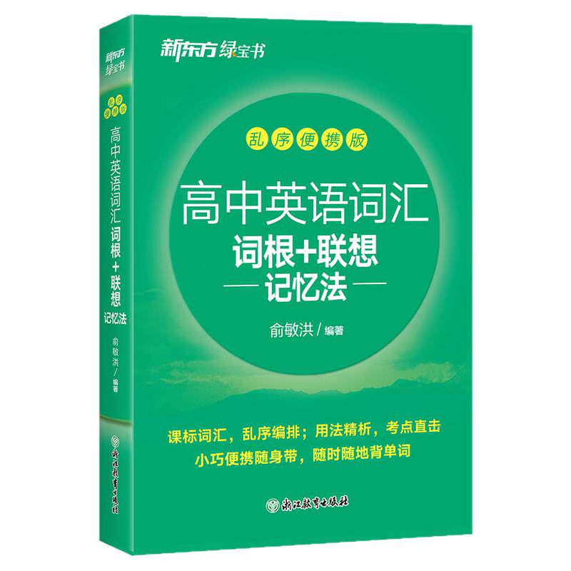 现货新东方高中英语词汇