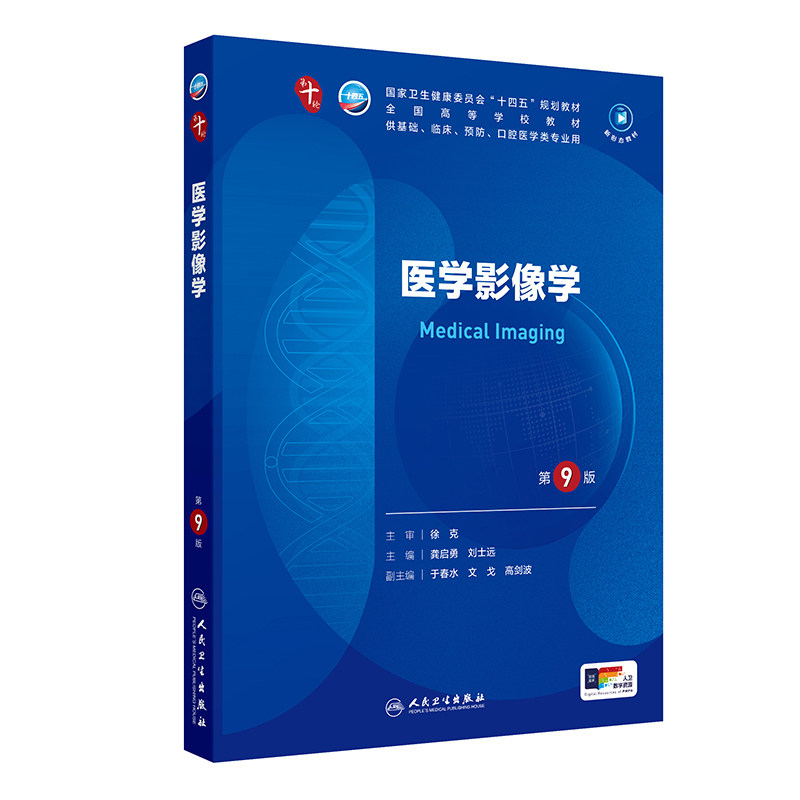 正版旧书医学影像学第9版/本科临床十四五规划教材本科临床医学专业第十轮教材主编龚启勇 刘士远 人民卫生出版社 978711736731