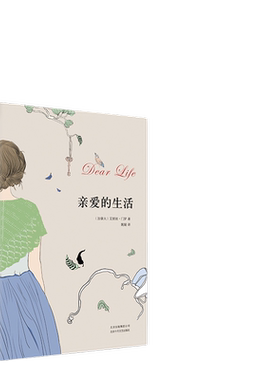 当当网艾丽丝·门罗亲爱的生活