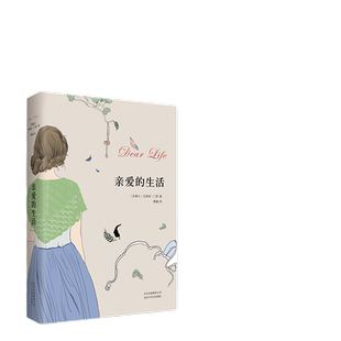 当当网 亲爱的生活 艾丽丝门罗作品 2013诺贝尔文学奖得主 一部丰富的集大成之作 文化哲学 外国文学小说随笔正版畅销书 逃离作者