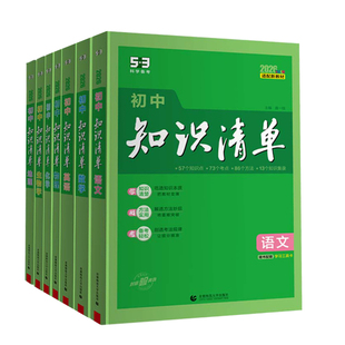 曲一线2026初中知识清单53五三七年级语文数学英语物理化学生物地理历史政治小四门必背知识点人教版归纳总结全套大全中考复习资