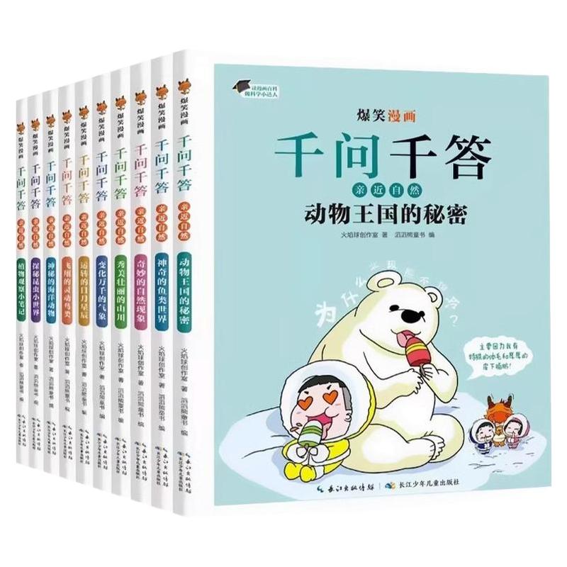 爆笑漫画千问千答儿童漫画书籍