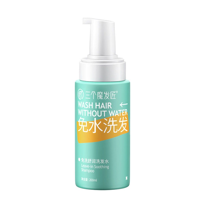 三个魔发匠免洗舒润洗发水控油蓬松免水干洗洗发露洗头膏男女通用