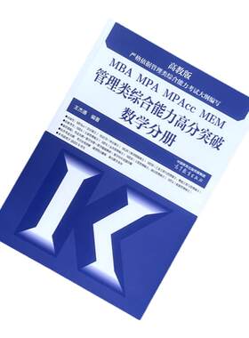 现货指定店】王杰通2027考研MBA管理类联考数学题源教材+数学分册高分突破+历年真题详解MBA MPA MPACC27考研搭陈剑高分指南张伟男
