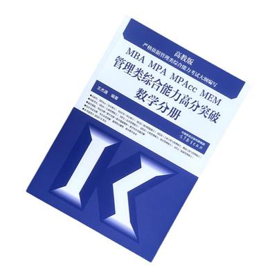 现货指定店】王杰通2026考研MBA管理类联考数学题源教材+数学分册高分突破+历年真题详解 MBA MPA MPACC 26考研2025搭陈剑高分指南
