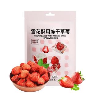 展艺冻干草莓烘焙专用大颗粒雪花酥原材料套餐无花果芒果干水果脆