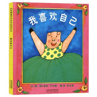 幼儿启发绘本图画书我喜欢自己精装绘本书籍2-8岁新华书店图书