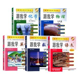 跟我学语文四年级上册数学英语二三四五年级六册七八下九年级初中123下45上海小学课堂同步训练教材解读课文辅导书沪教版全解书
