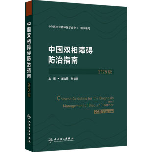 中国双相障碍防治指南2025版 方贻儒刘铁榜临床创伤后应激人民卫生出版社精神科神经心理康复治疗预防精神分裂症抑郁障碍培训教程