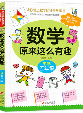 数学原来这么有趣 五年级趣味数学故事书彩图版小学生课外阅读书籍儿童文学读物益智游戏思维训练同步教育辅导书拓展正版寒假暑假