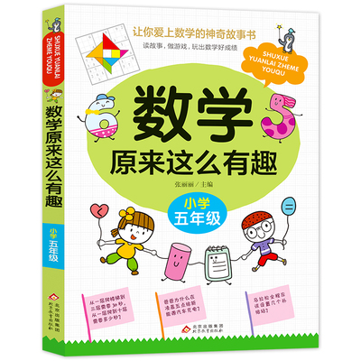 数学原来这么有趣 五年级趣味数学故事书彩图版小学生课外阅读书籍儿童文学读物益智游戏思维训练同步教育辅导书拓展正版寒假暑假