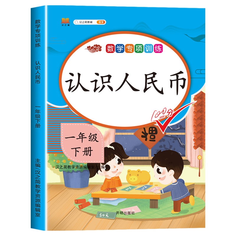 斗半匠认识人民币一年级下册人民币学习教具套装数学思维训练钟表和时间元角分专项练习册题的钱币学具换算人名币纸币票样小学生