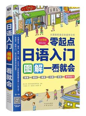 正版零起点日语入门图解一看就会发音语法单词句子对话标准日本语初级日语入门自学零基础日语教材书籍新编日语口语书籍日语字帖