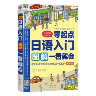 正版零起点日语入门图解一看就会发音语法单词句子对话标准日本语初级日语入门自学零基础日语教材书籍新编日语口语书籍日语字帖