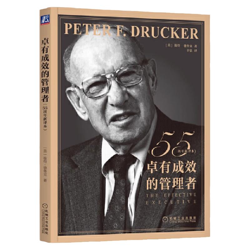 卓有成效的管理者企业经营管理书