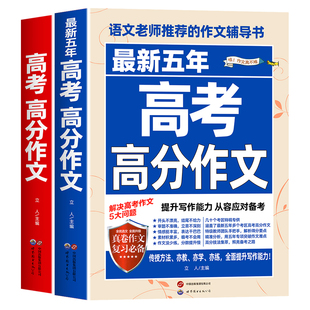 【备考2026现货】2025-2026新版高考满分作文 2025年高考真题作文解析作文素材大全全国高考满分作文优秀高中作文高三语文满分作文