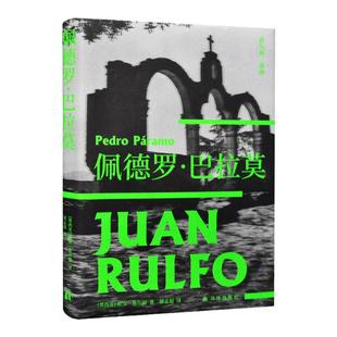 鲁尔福三部曲 佩德罗·巴拉莫 赠鲁尔福摄影明信片 魔幻现实主义小说流派开山鼻祖百年孤独马尔克斯经典开篇雏形的灵感来源