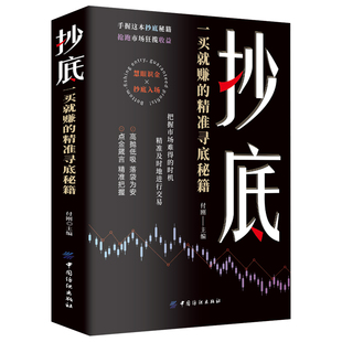抄底 一买就赚的精准寻底秘籍正版 手握这本抄底秘籍抢跑市场狂揽收益 剖析抄底逻辑 掌握财富先机 零基础炒股入门畅销书籍排行榜