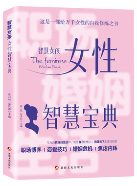 智慧女孩女性智慧宝典正版书籍