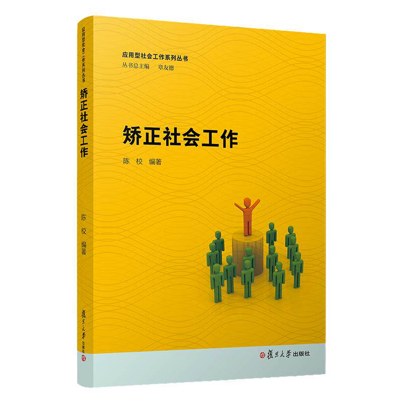 13855矫正社会工作陈校