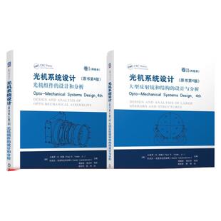 套装 官网正版 光机系统设计 共2册 卷1 光机组件的设计和分析 卷2 大型反射镜和结构的设计与分析 机械工业出版社旗舰店