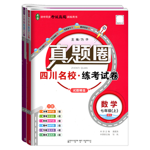 真题圈成都七八年级上册下册语文数学英语物理人教版北师大版四川名校练考试卷初中同步考试真题卷单元期中期末考试真题测试卷