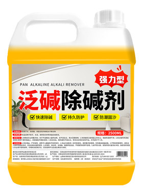 泛碱除碱剂清洁墙面专用根源分解