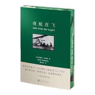 夜航西飞 西西弗独家刷边版珍藏版 柏瑞尔·马卡姆 一位传奇女性的冒险回忆录海明威盛赞 外国小说正版书籍 西西弗书店