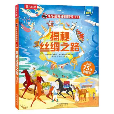 乐乐趣揭秘丝绸之路历史