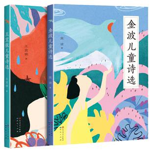 金波+王宜振儿童诗选2册 一二三年级阅读课外书籍小学生老师中国当代儿童诗歌选散文朗诵书籍现代经典畅销读物 安徽新华书店正版
