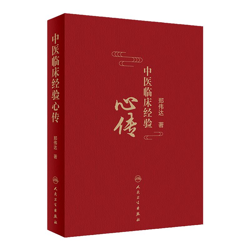 中医临床经验心传 郑伟达主编 9787117318181  2021年8月参考书