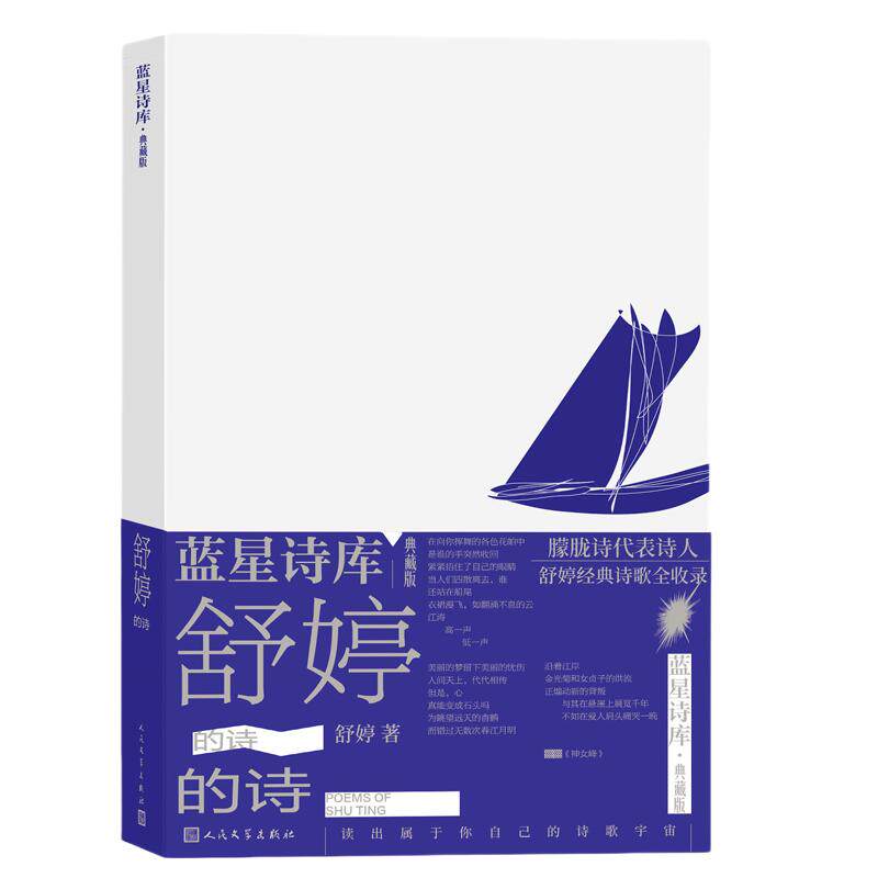 当当网 舒婷的诗（蓝星诗库典藏版）顾城北岛朦胧诗集席慕蓉 中国现当代诗歌文集 舒婷诗集舒婷的书籍畅销文学书 正版书籍