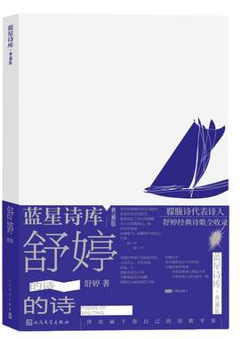 舒婷的诗（蓝星诗库典藏版）
