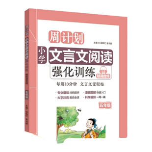 小学文言文阅读强化训练五年级 赠朗诵音频 周计划