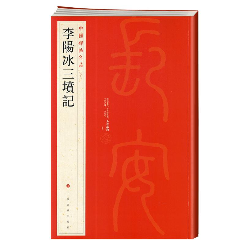 李阳冰三坟记中国碑帖名品63释文注释繁体旁注小篆书毛笔字帖书法临摹练习古帖清代拓本书籍上海书画出版社学海轩