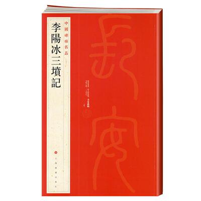 李阳冰三坟记中国碑帖名品63释文