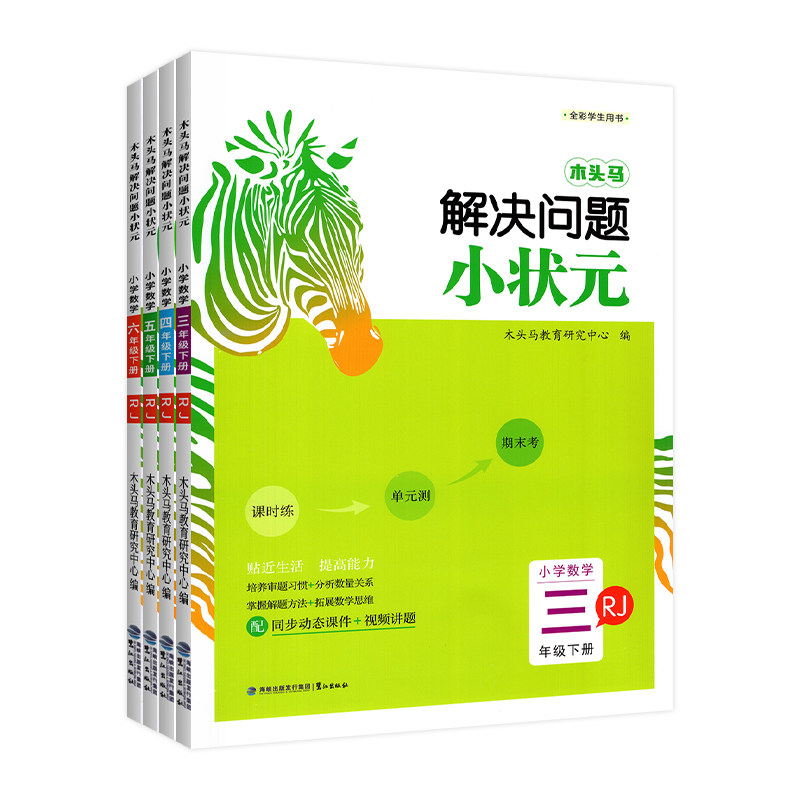 团购优惠】木头马解决问题小状元