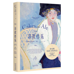 【新华文轩】寻欢作乐 (英)威廉·萨默塞特·毛姆 正版书籍小说畅销书 新华书店旗舰店文轩官网 云南人民出版社