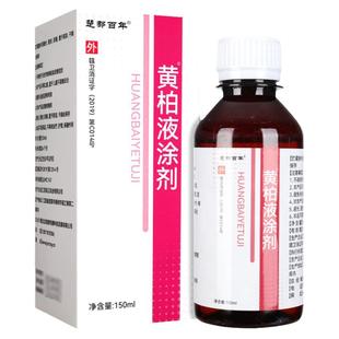 复方黄柏液抑菌液150ml 湿敷黄柏洗液洗剂涂剂妇科正品官方旗舰店