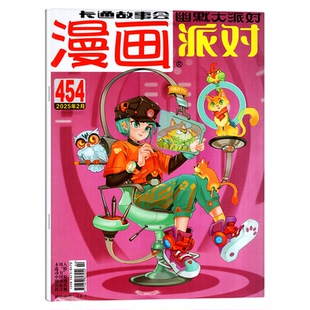 【新刊】漫画派对party杂志2026年2月(1-3月2025年1-12月间/全年/半年订阅/25周年增刊合订本/2024)校园卡通趣味幽默书非过刊单月