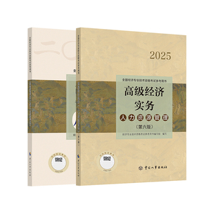 官方备考2026年高级经济师考试教材辅导用书模拟试卷历年真题人力资源管理工商金融知识产权建筑农业专业实务高级职称中国人事25版