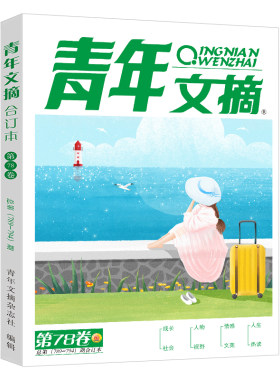 青年文摘合订本2026年春夏秋冬