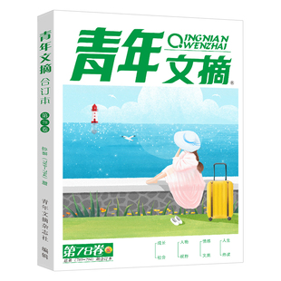 青年文摘合订本2025年春夏秋冬季卷2024年夏秋冬季高分作文全年珍藏思维与智慧意林读者文学文摘期刊杂志初高中作文素材课外阅读书
