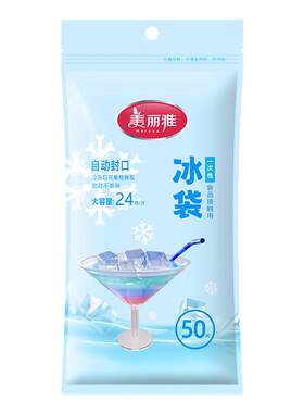 美丽雅一次性冰袋冰块模具
