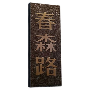 纯铜公司招牌仿古铜牌别墅门牌酒店牌蚀刻牌匾紫铜字复古广告做旧