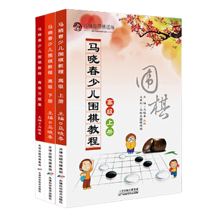 马晓春少儿围棋教程高级3册（上、下+习题集）围棋书籍大全围棋棋谱少儿围棋入门教程围棋教程围棋教材 天津科学
