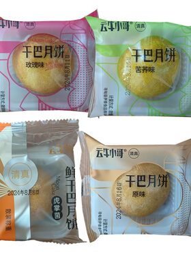 寻甸云牛小哥清真牛肉干巴小月饼