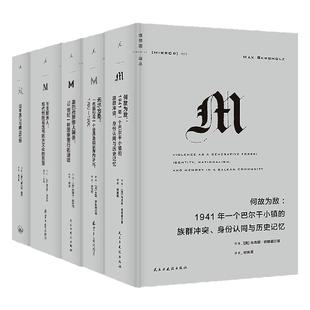 理想国23年译丛059-063套装 何故为敌 无尽沧桑 创造欧洲人 圣巴托罗缪大屠杀 坂本龙马与明治维新 理想国